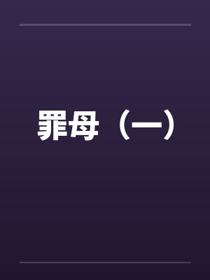 罪母（一）封面