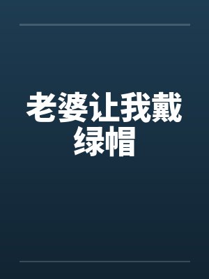 老婆让我戴绿帽封面