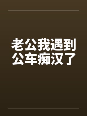 老公我遇到公车痴汉了封面