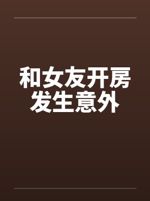 和女友开房发生意外封面