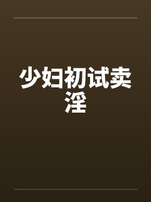 少妇初试卖淫封面