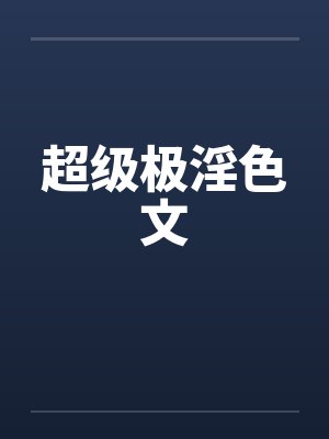 超级极淫色文封面