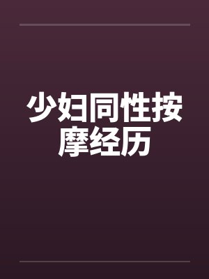 少妇同性按摩经历封面