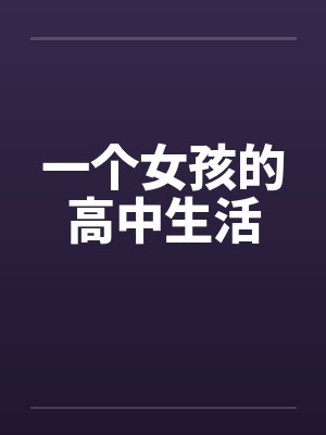 一个女孩的高中生活封面