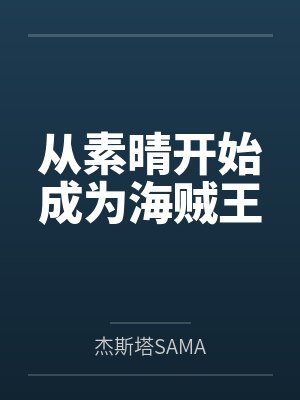 从素晴开始成为海贼王by杰斯塔SAMA封面