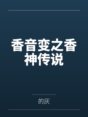 莲生辛不离香音变之香神传说封面