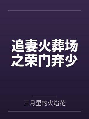 追妻火葬场之荣门弃少封面