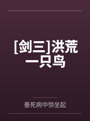 楚天一帝俊[剑三]洪荒一只鸟封面