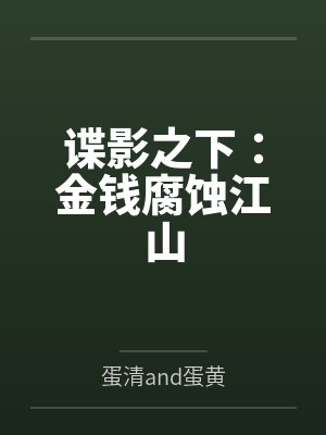 谍影之下:金钱腐蚀江山封面