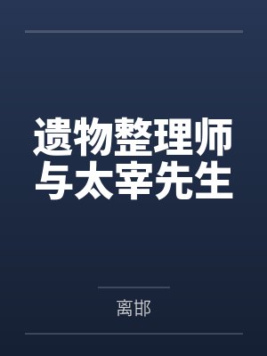 东云太宰封面