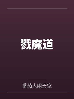 戮魔道封面