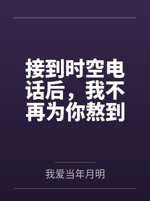 接到时空电话后,我不再为你熬到垂危封面