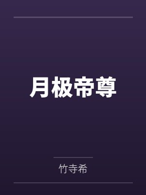 月极帝尊封面