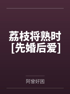 车荔小来封面