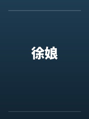 徐娘封面