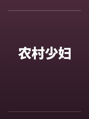 农村少妇封面
