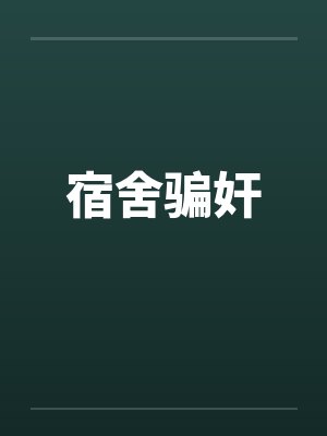 宿舍骗奸封面
