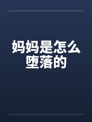 妈妈是怎么堕落的封面