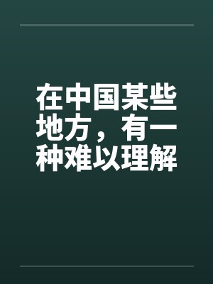 在中国某些地方，有一种难以理解的婚俗封面