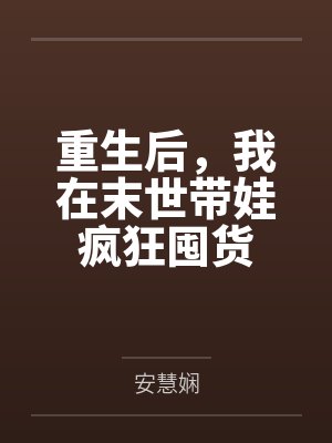 陈沫沫杨顺生重生后，我在末世带娃疯狂囤货封面