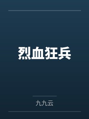 烈血狂兵封面