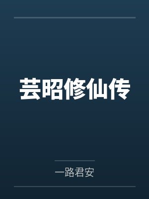 芸昭修仙传by一路君安封面