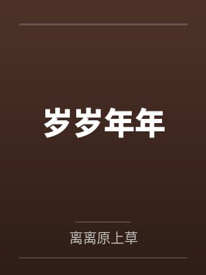 岁岁年年笔趣阁无弹窗封面