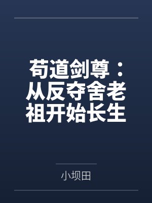 苟道剑尊:从反夺舍老祖开始长生by小坝田封面