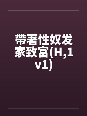 帶著性奴发家致富(H，1v1)封面
