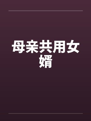 母亲共用女婿封面