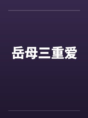 岳母三重爱封面