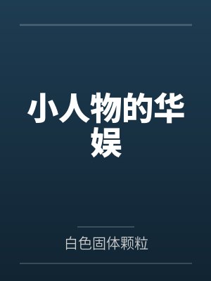 小人物的华娱封面