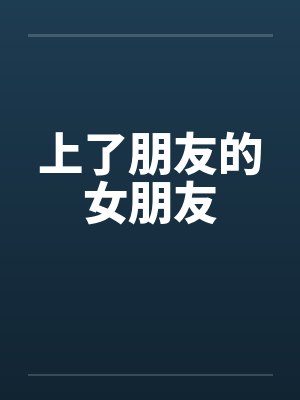 上了朋友的女朋友封面