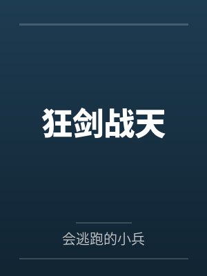 狂剑战天by会逃跑的小兵封面