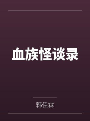 血族怪谈录封面