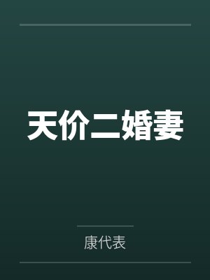天价二婚妻封面