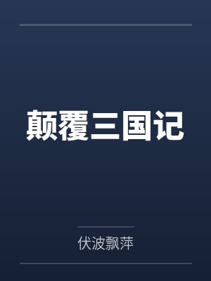 颠覆三国记封面