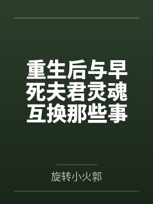 谢晏清宋眠封面