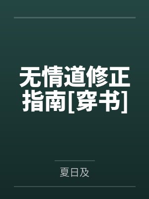 无情道修正指南[穿书]封面