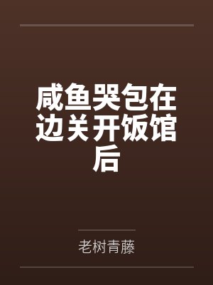 咸鱼哭包在边关开饭馆后封面