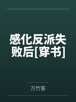 感化反派失败后[穿书]by万竹客封面