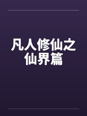凡人修仙之仙界篇封面