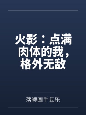 高桥勇山中绫乃火影：点满肉体的我，格外无敌封面
