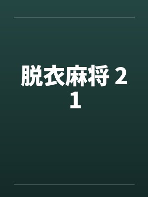 脱衣麻将 21封面
