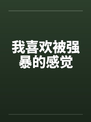 我喜欢被强暴的感觉封面