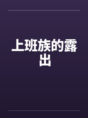 上班族的露出封面