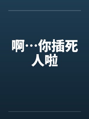 啊…你插死人啦封面