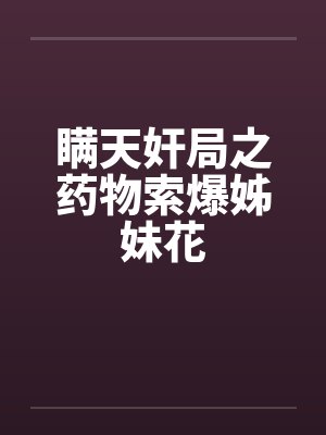 瞒天奸局之药物索爆姊妹花封面