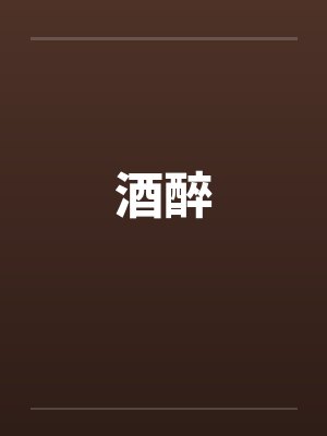 酒醉封面