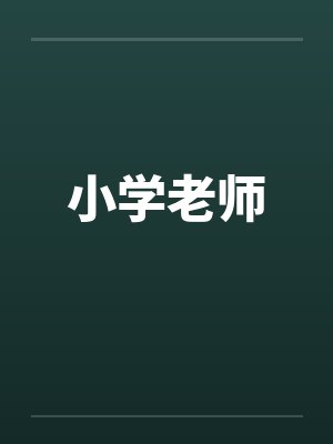 小学老师封面